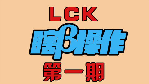 【瞎β操作】拉近我们之间的距离 2017LCK夏季赛第一周第二周